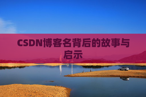 CSDN博客名背后的故事与启示